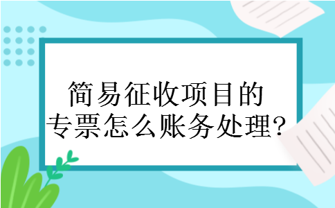 简易征收项目的专票怎么账务处理?