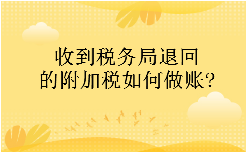 收到税务局退回的附加税如何做账?