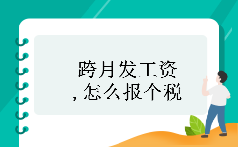 跨月发工资,怎么报个税