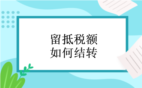 留抵税额如何结转