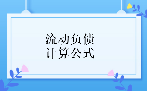 流动负债计算公式