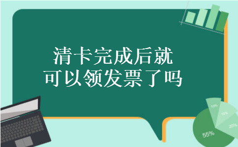 清卡完成后就可以领发票了吗