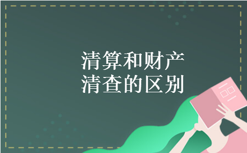 清算和财产清查的区别