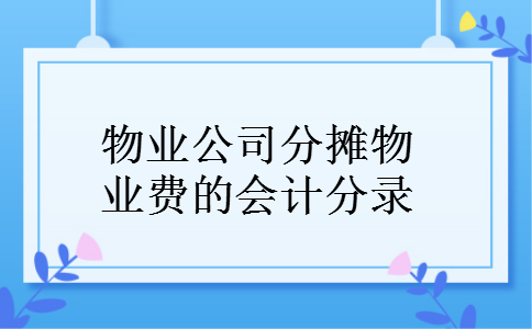 物业公司分摊物业费的会计分录
