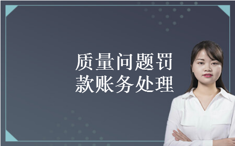 质量问题罚款账务处理