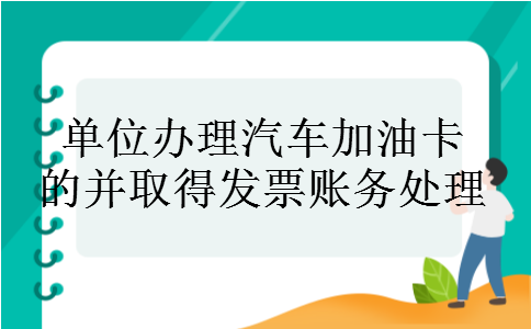 单位办理汽车加油卡的并取得发票账务处理