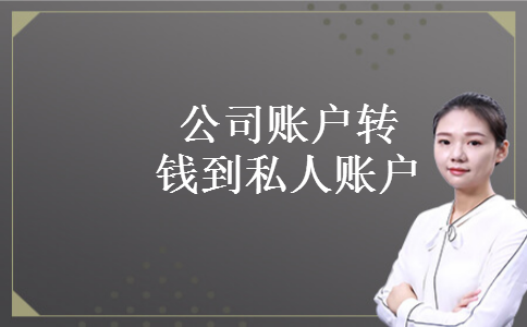 公司账户转钱到私人账户 公司账户转钱到私人账户