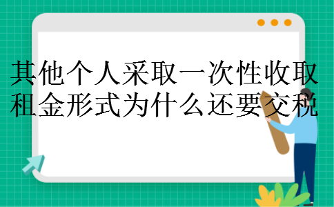 其他个人采取一次性收取租金形式为什么还要交税