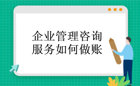 企业管理咨询服务如何做账