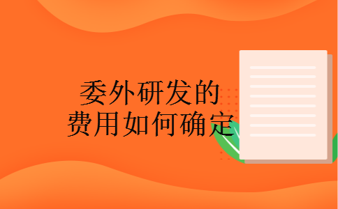 委外研发的费用如何确定