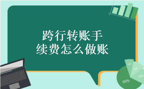 跨行转账手续费怎么做账