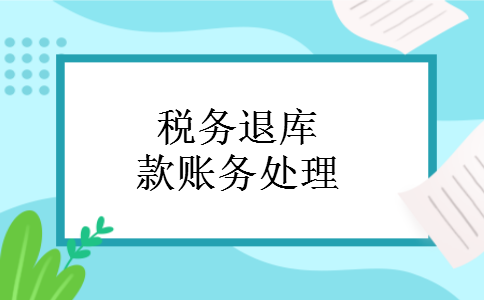 税务退库款账务处理