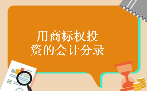 用商标权投资的会计分录 用商标权投资的会计分录