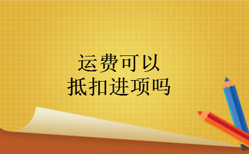 运费可以抵扣进项吗