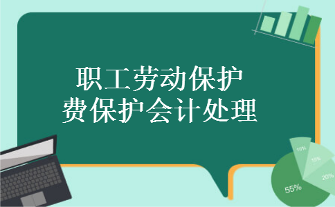 职工劳动保护费保护会计处理