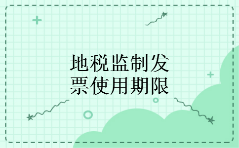 地税监制发票使用期限 地税监制发票使用期限