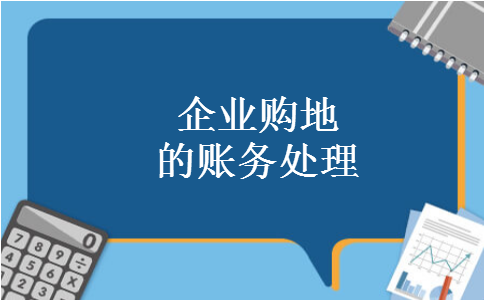 企业购地的账务处理 企业购地的账务处理