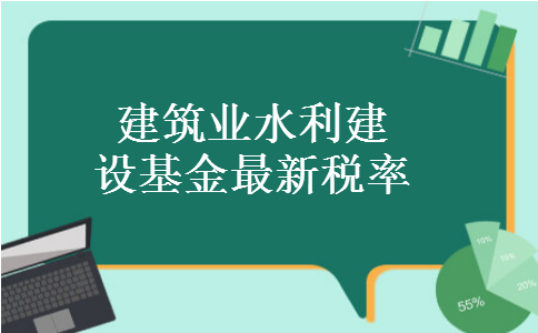 建筑业水利建设基金最新税率