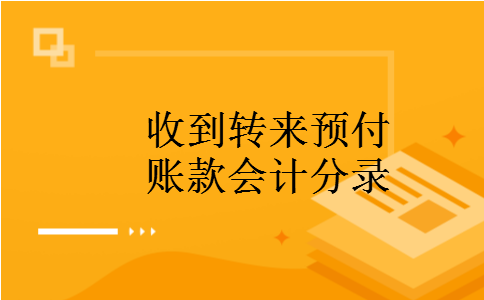 收到转来预付账款会计分录