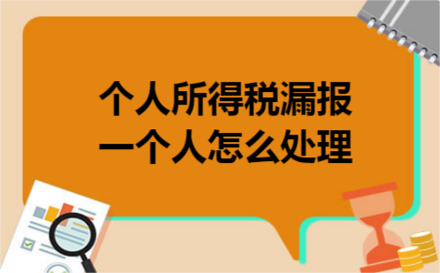 个人所得税漏报一个人怎么处理