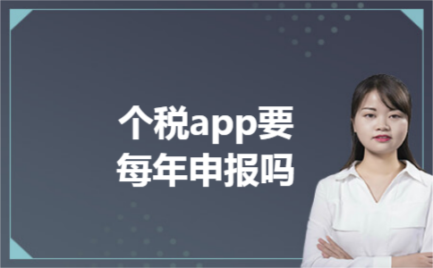 个税app要每年申报吗