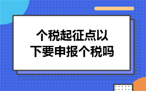 个税起征点以下要申报个税吗