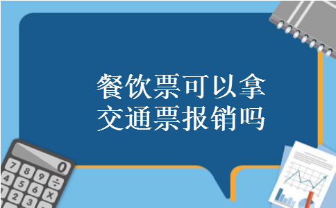 餐饮票可以拿交通票报销吗