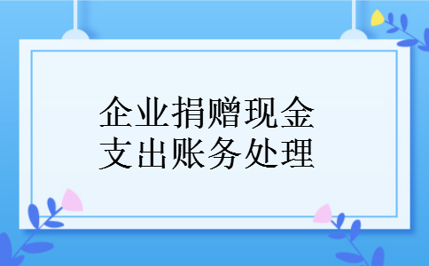 企业捐赠现金支出账务处理