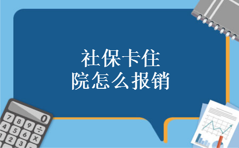 社保卡住院怎么报销