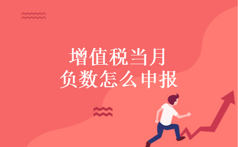 增值税当月负数怎么申报 增值税当月负数怎么申报