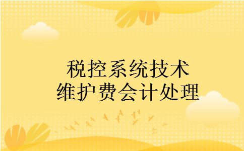 税控系统技术维护费会计处理