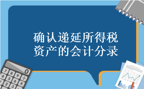确认递延所得税资产的会计分录