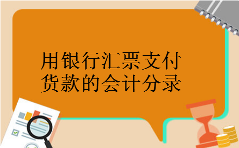用银行汇票支付货款的会计分录