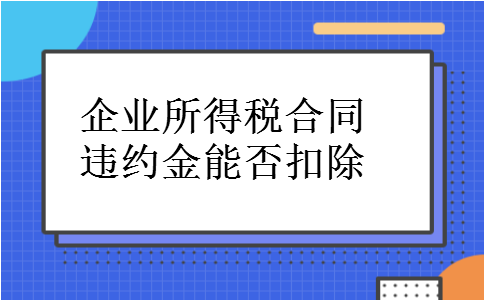 企业所得税合同违约金能否扣除