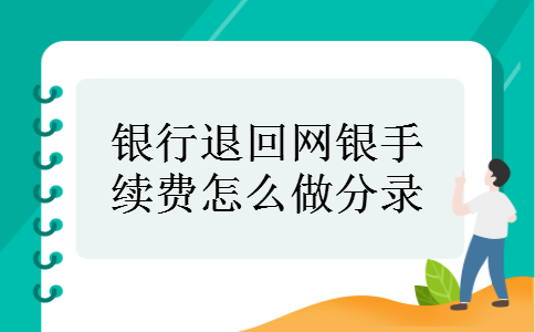 银行退回网银手续费怎么做分录