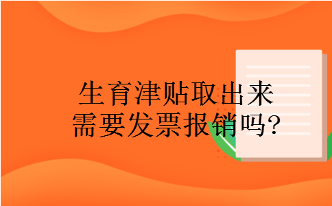 生育津贴取出来需要发票报销吗?