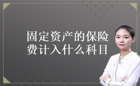 固定资产的保险费计入什么科目