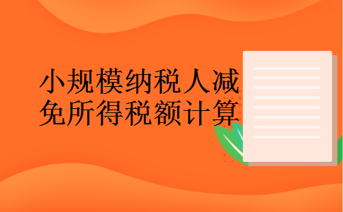 小规模纳税人减免所得税额计算