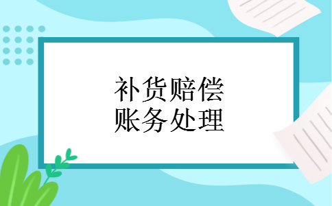 补货赔偿账务处理 补货赔偿账务处理