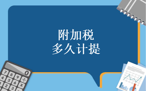 附加税多久计提 附加税多久计提