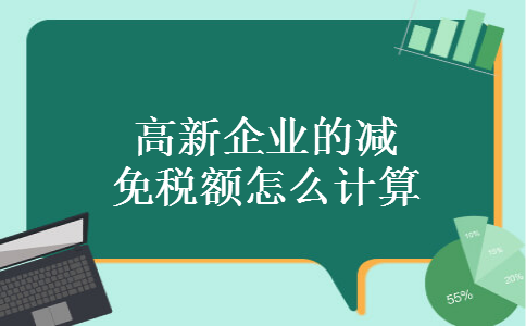 高新企业的减免税额怎么计算