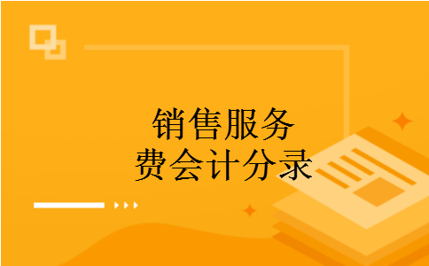 销售服务费会计分录 销售服务费会计分录