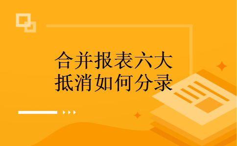 合并报表六大抵消如何分录