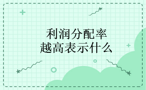 利润分配率越高表示什么