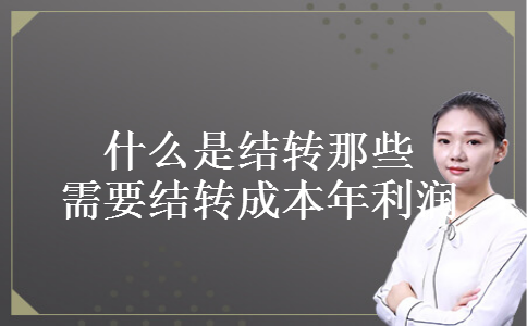 什么是结转那些需要结转成本年利润
