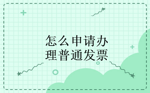 怎么申请办理普通发票