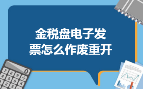 金税盘电子发票怎么作废重开