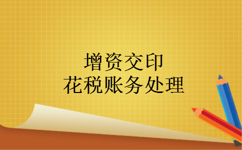 增资交印花税账务处理 增资交印花税账务处理