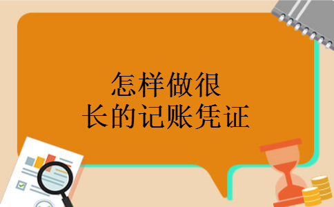 怎样做很长的记账凭证