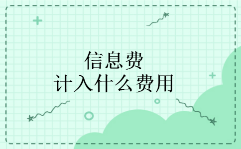 信息费计入什么费用